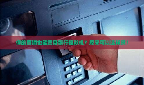 商铺可以去银行抵押贷款