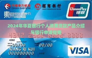 2024年华夏银行个人消费贷款