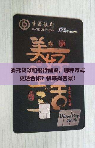 委托贷款和银行融资