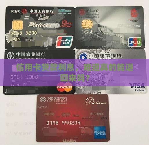 信用卡贷款能退利息吗