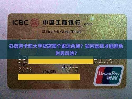办信用卡跟大学贷款