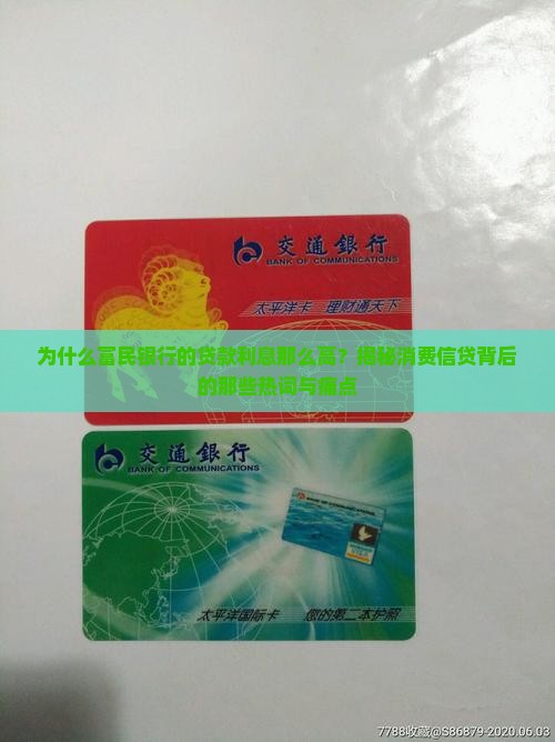 富民银行的贷款利息