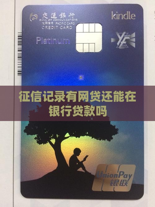入了征信的网贷能贷款吗