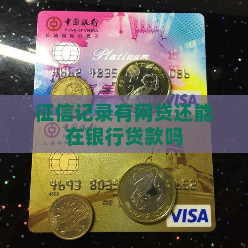 入了征信的网贷能贷款吗