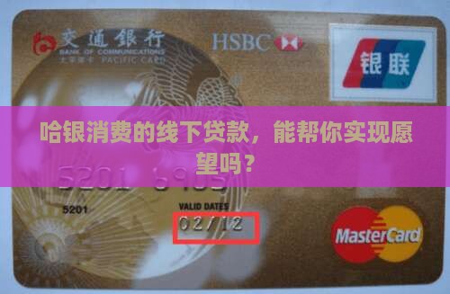 哈银消费线下贷款