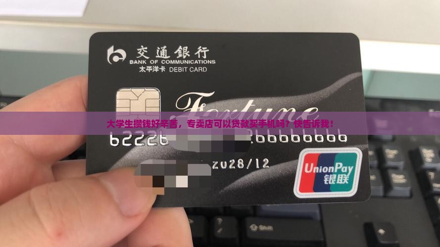 专卖店可以贷款买手机