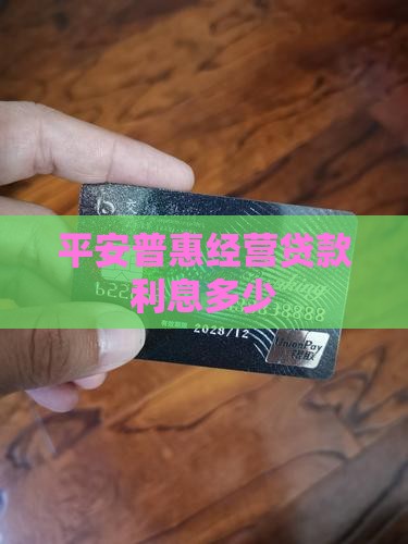 平安普惠经营贷款利息