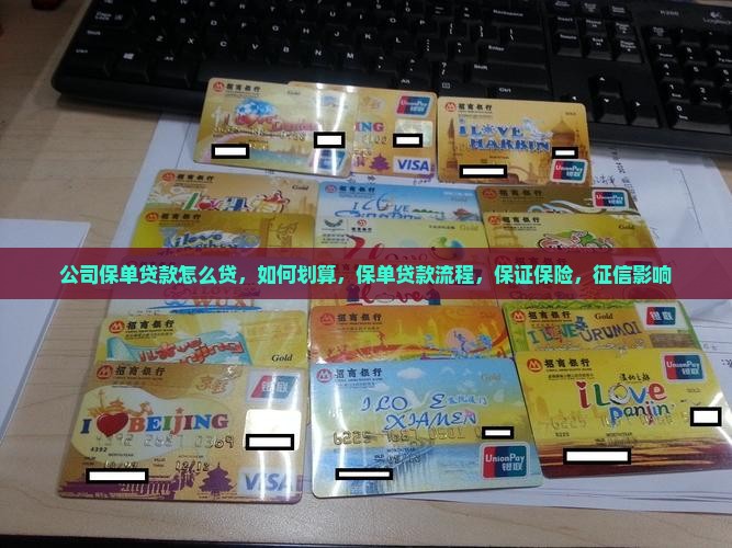公司保单贷款怎么贷