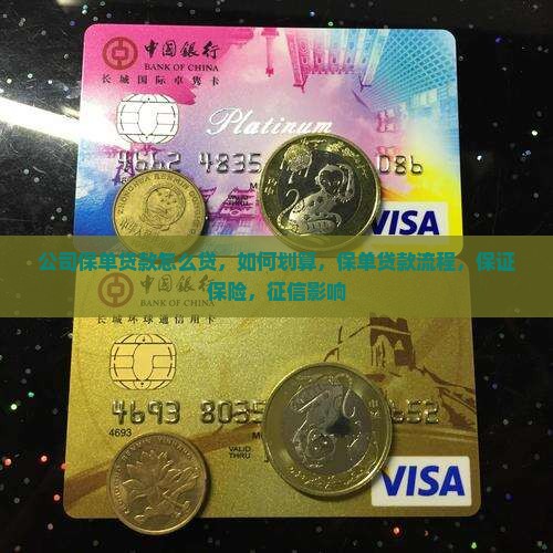公司保单贷款怎么贷