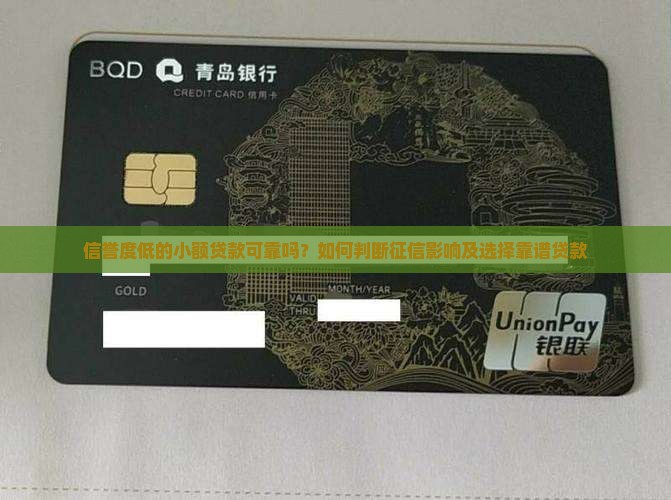 信誉度低的小额贷款可靠吗