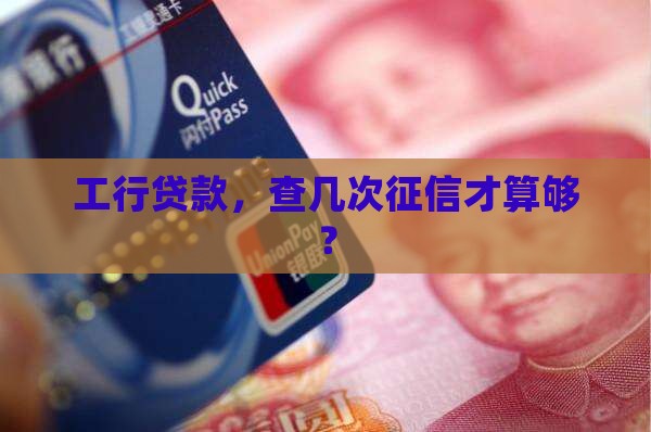 工行贷款要几次征信