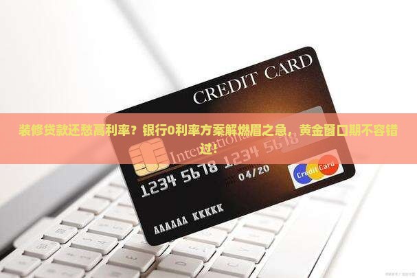 银行0利率装修贷款