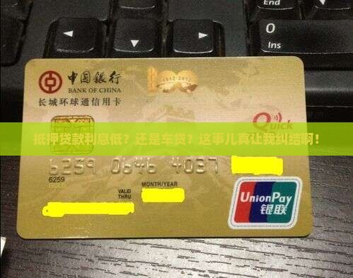 抵押贷款利息低还是车贷