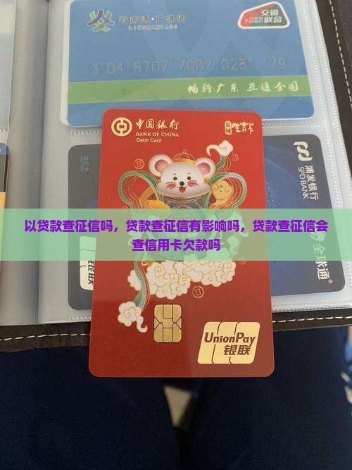以贷款查征信吗