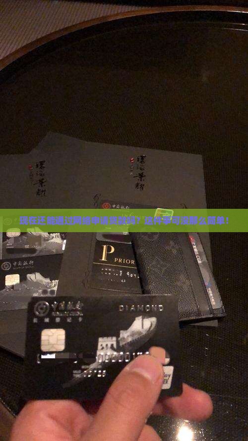 可以通过网络放贷款吗现在