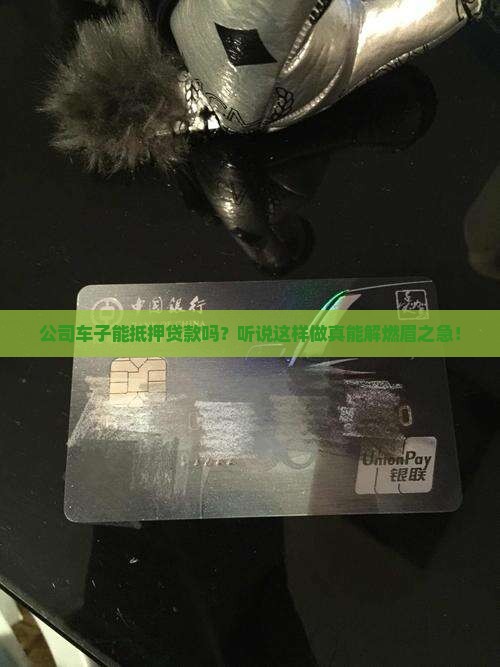 公司车子抵押贷款怎么贷