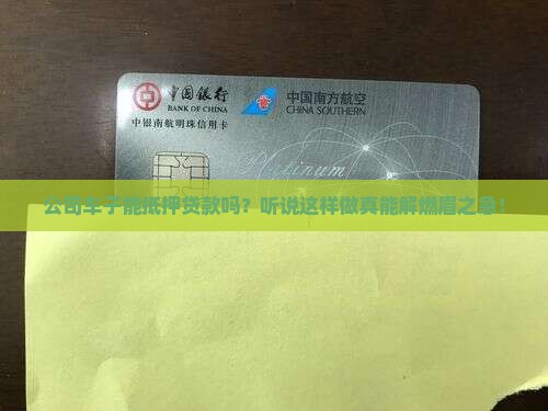 公司车子抵押贷款怎么贷