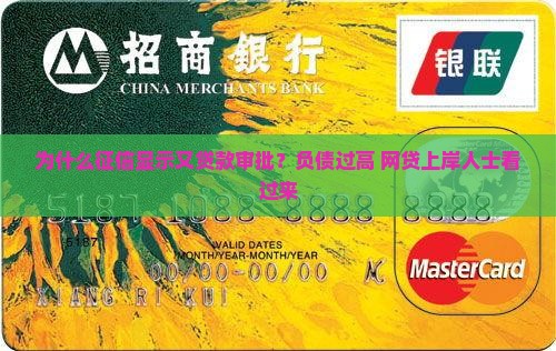 征信显示又贷款审批