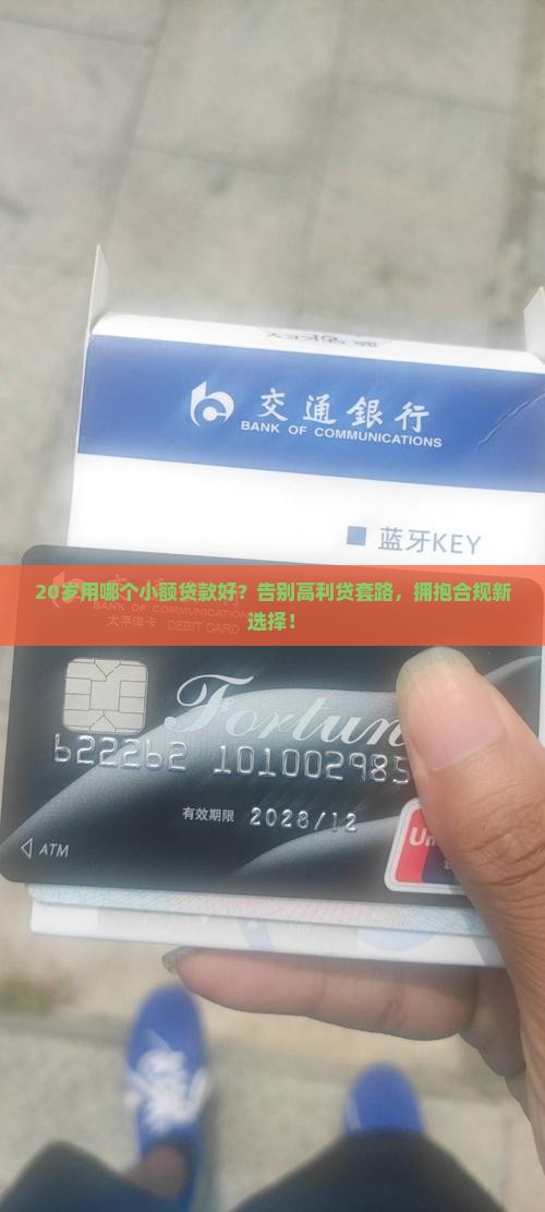 20岁用那个小额贷款好