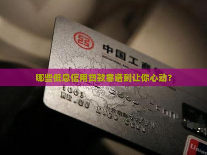 可靠的低息信用贷款有哪些