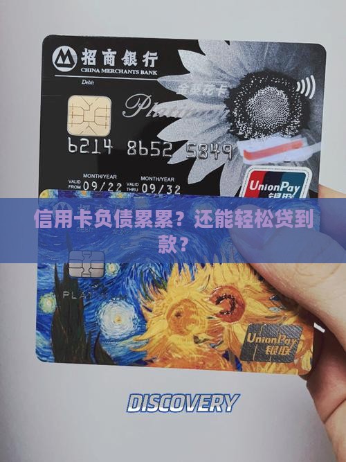 信用卡负债能贷款