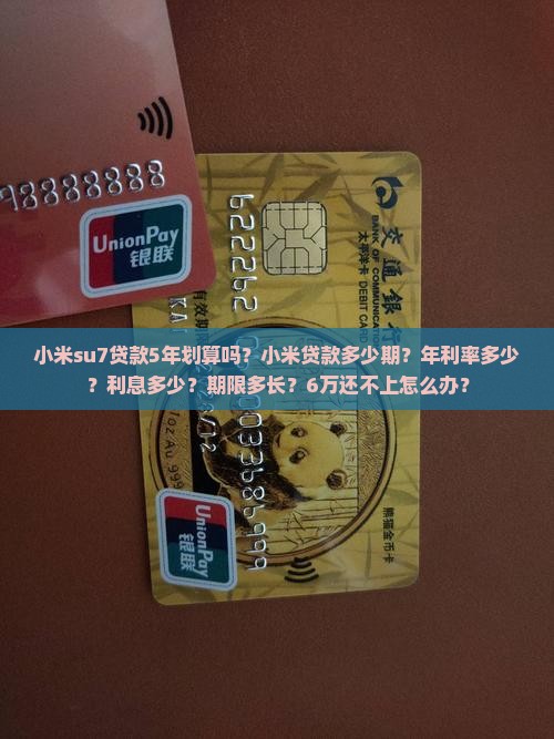 小米su7贷款5年划算吗