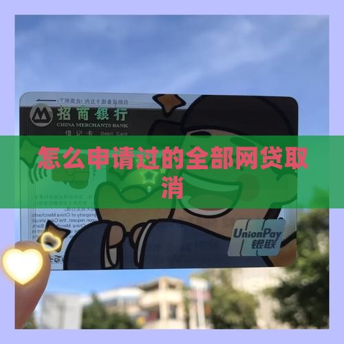 如何取消所有信用贷款