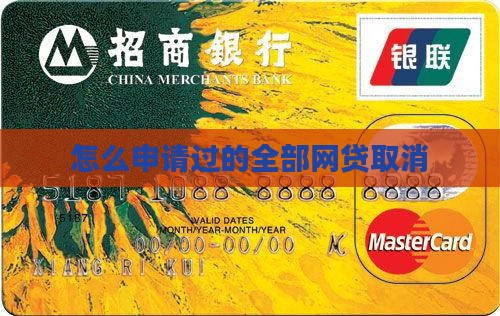 如何取消所有信用贷款