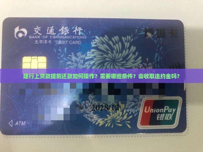 建行上贷款提前还款