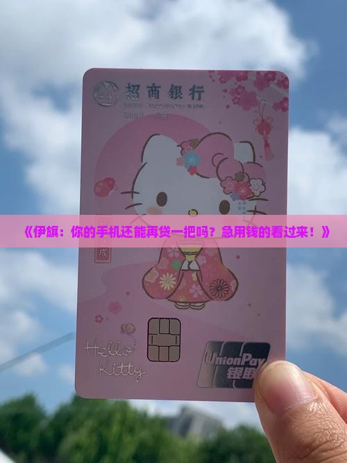 伊旗手机抵押贷款