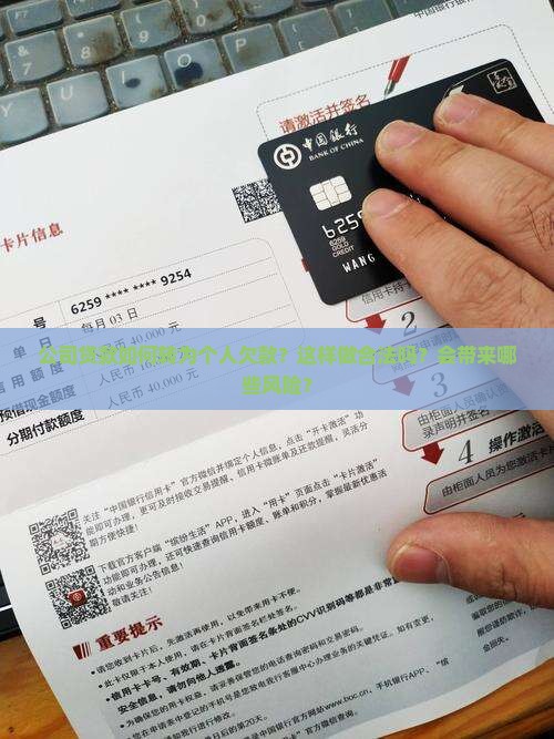 公司贷款转个人欠款
