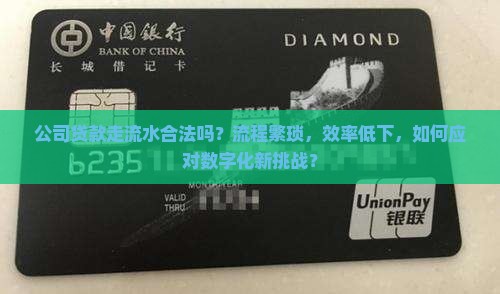公司贷款要走流水吗合法吗