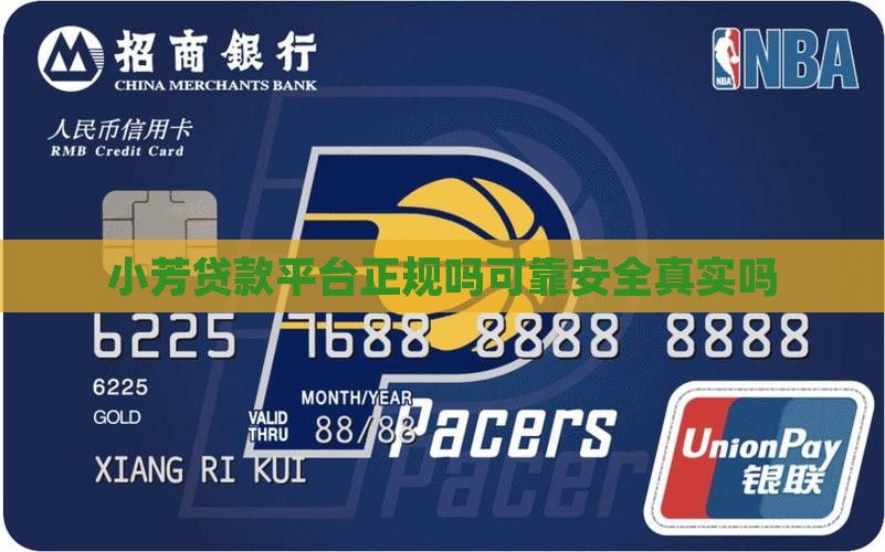 小芳贷款平台正规吗 小芳贷款平台正规吗