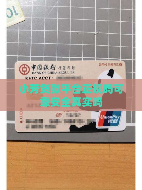 小芳贷款平台正规吗 小芳贷款平台正规吗