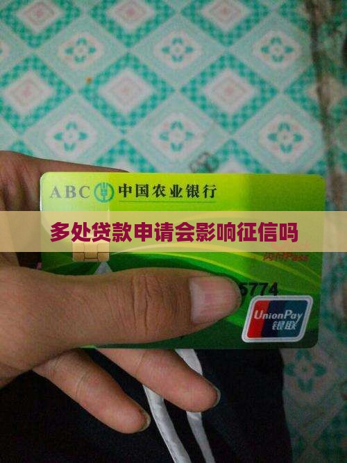 多处贷款申请会上征信吗