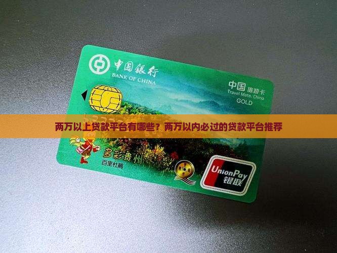两万以上贷款平台有哪些