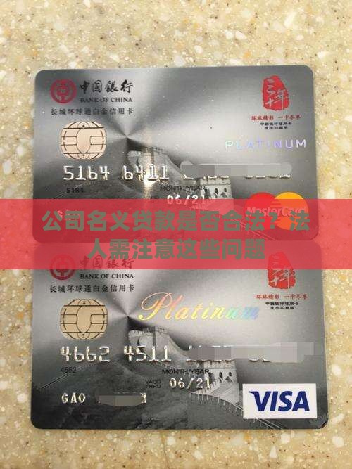 公司名义贷款是否合法呢