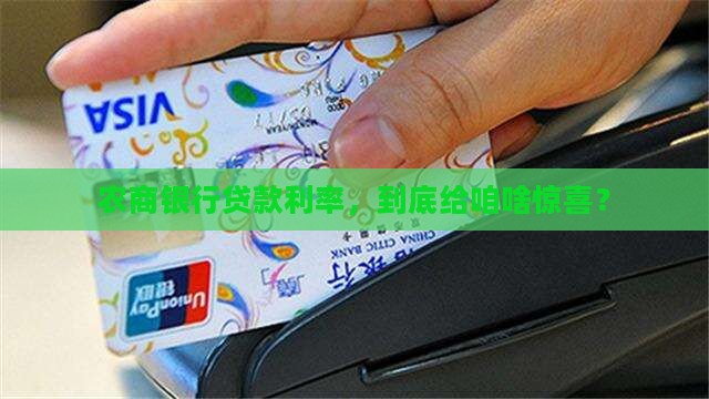 农商银行对公贷款利率