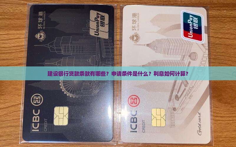建设银行贷款条款 建设银行贷款条款