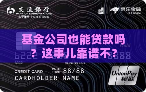 基金公司有贷款资格吗