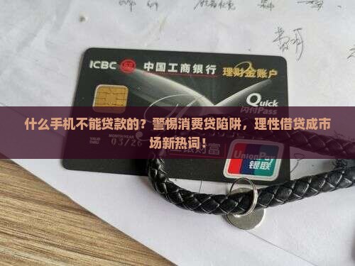 什么手机不能贷款的