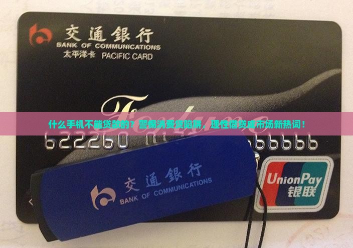 什么手机不能贷款的