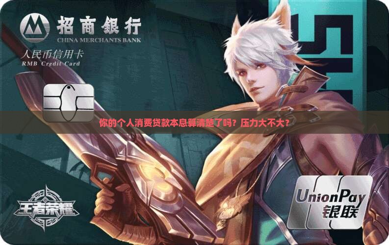 个人消费贷款本息