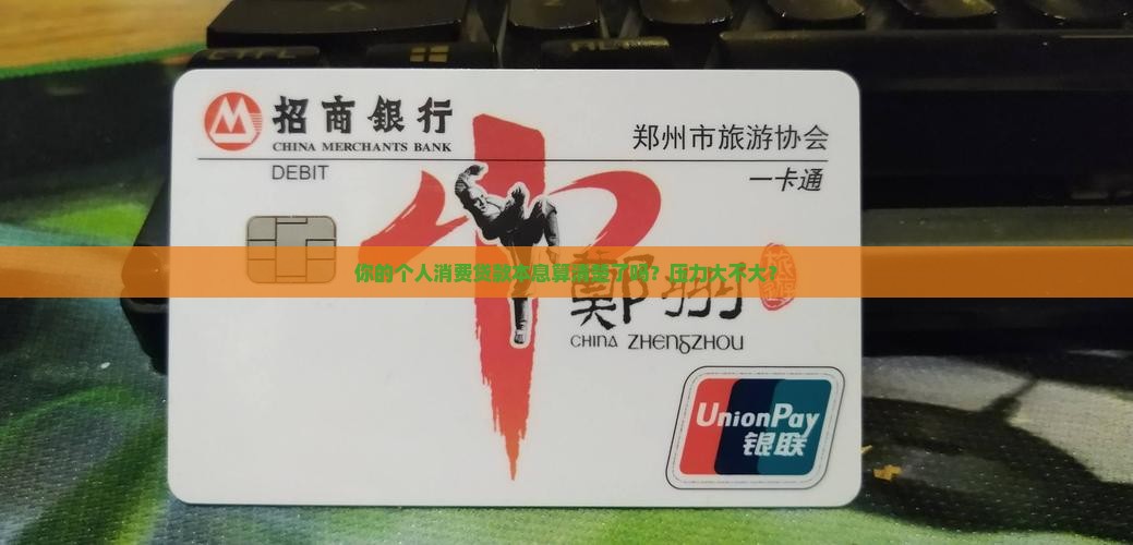 个人消费贷款本息