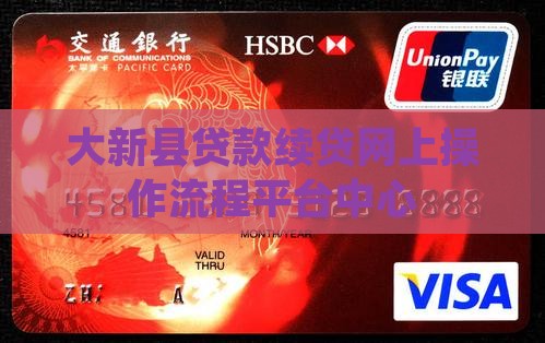大新县贷款续贷网上操作