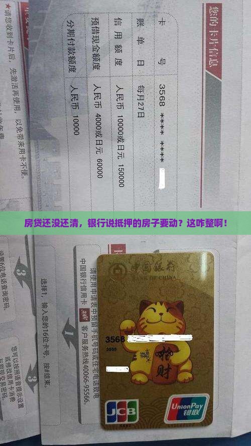 房子抵押给银行还有贷款
