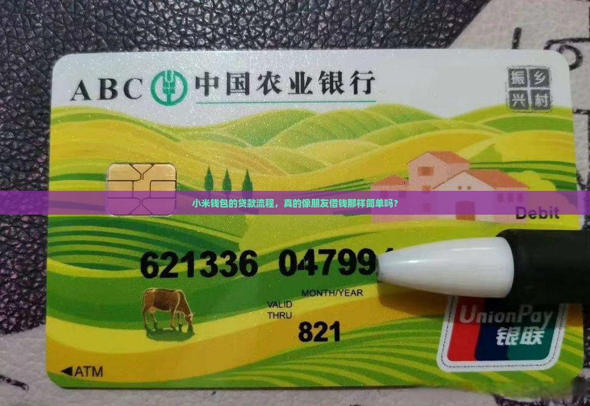 小米钱包的贷款流程