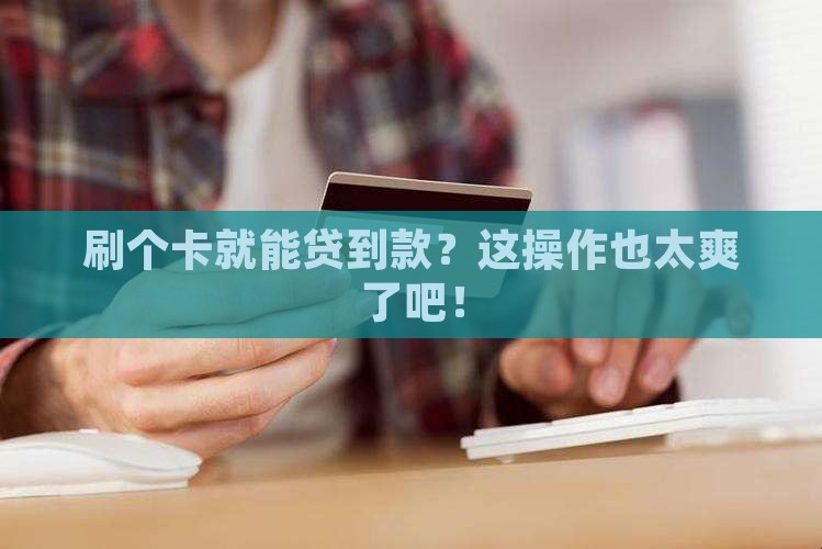 刷卡信用贷款