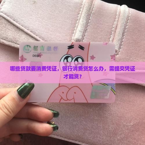 哪些贷款要消费凭证