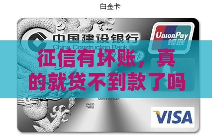 征信有坏账还能贷款吗